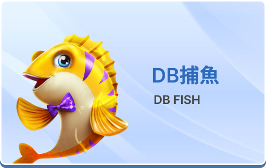DB捕魚