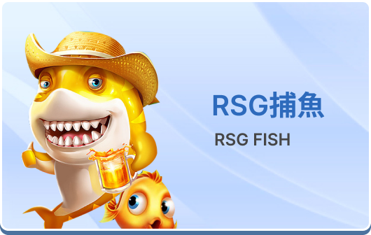 RSG捕魚