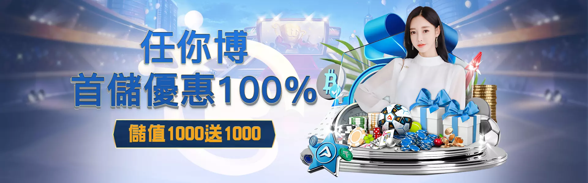 任你博首儲優惠滿1000送1000