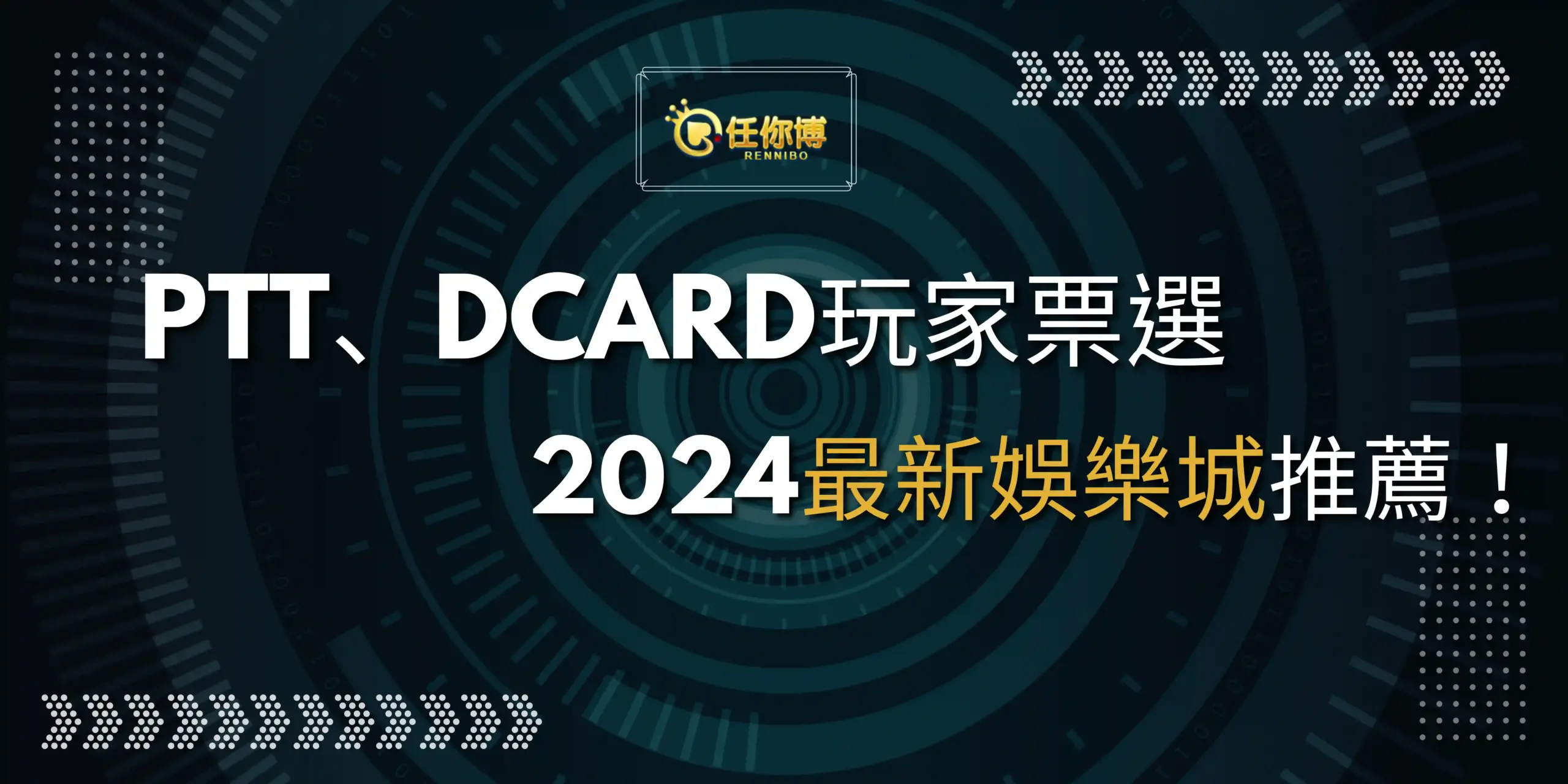 2024最新娛樂城排行榜！PTT、Dcard玩家票選最佳線上娛樂城
