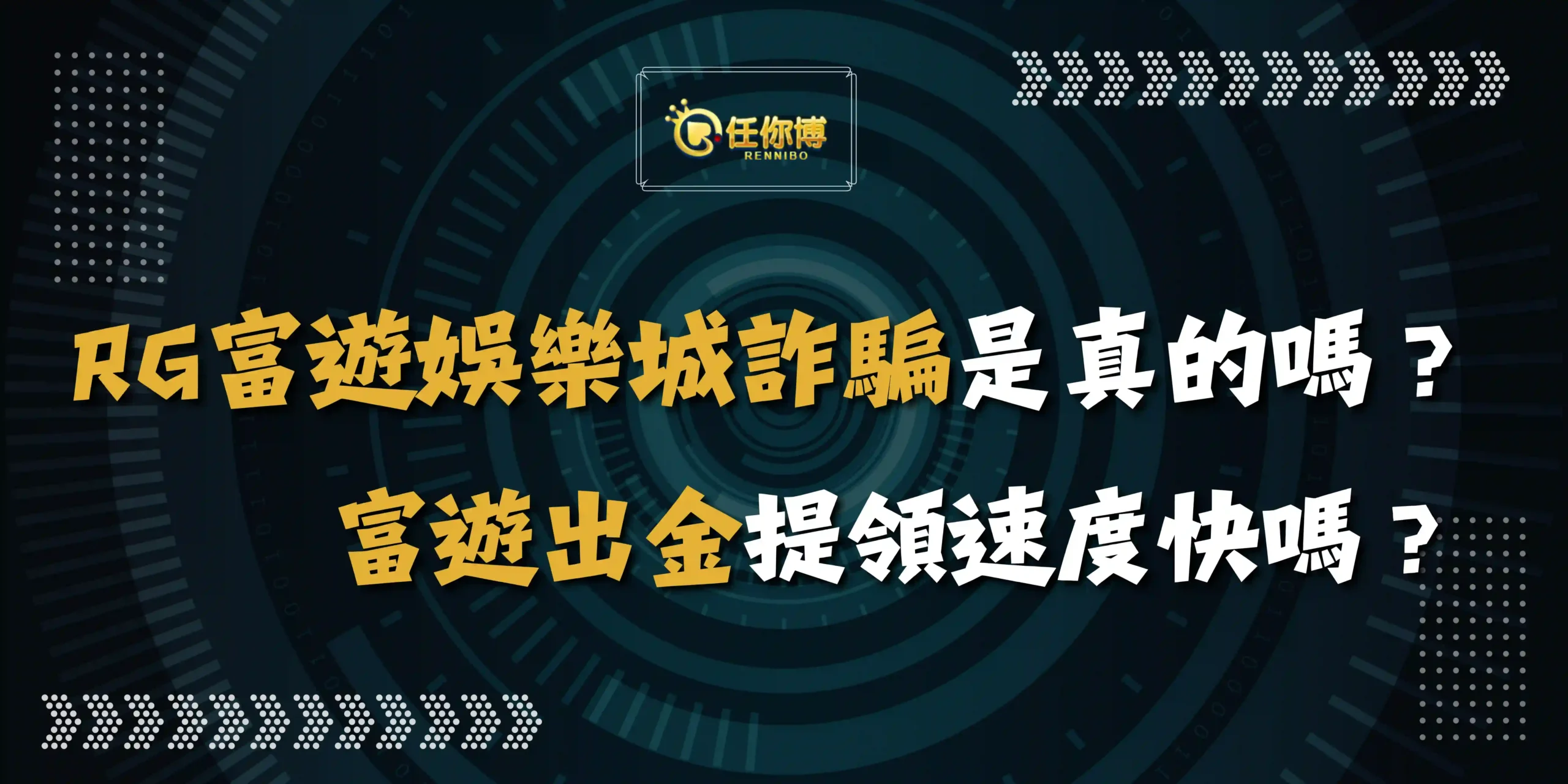 RG富遊娛樂城詐騙是真的嗎？富遊出金提領速度快嗎？