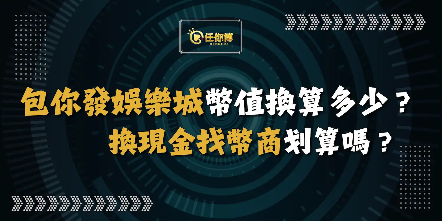 包你發娛樂城幣值換算多少？換現金找幣商划算嗎？