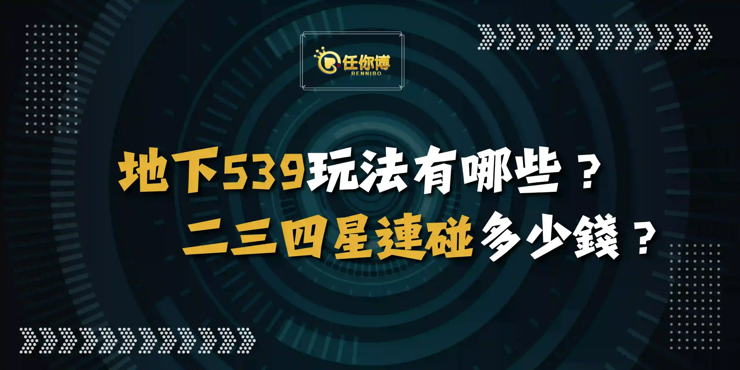 地下539玩法有哪些？二三四星連碰多少錢？