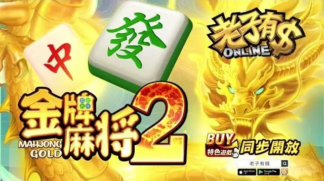 老子有錢熱門遊戲：金牌麻將2