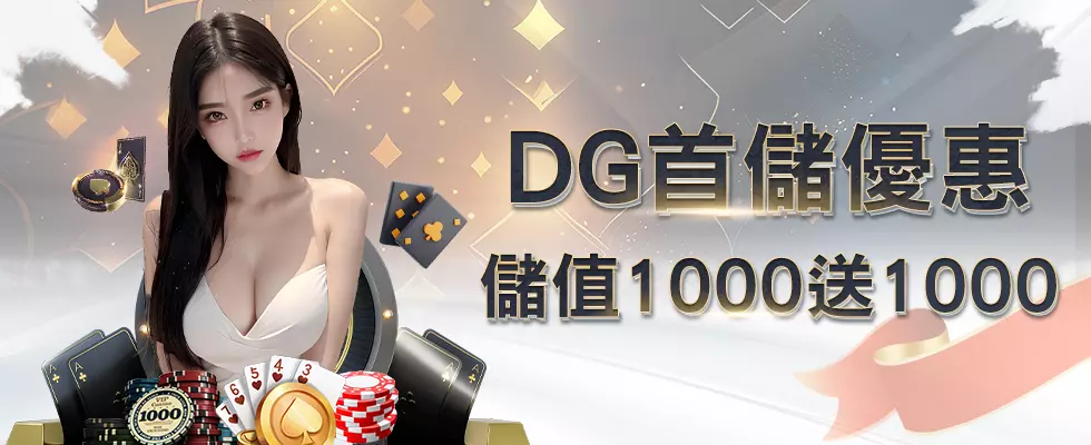 DG娛樂城首儲優惠