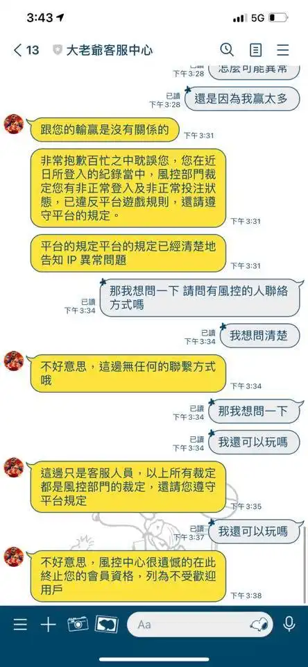 大老爺娛樂城風控對話紀錄