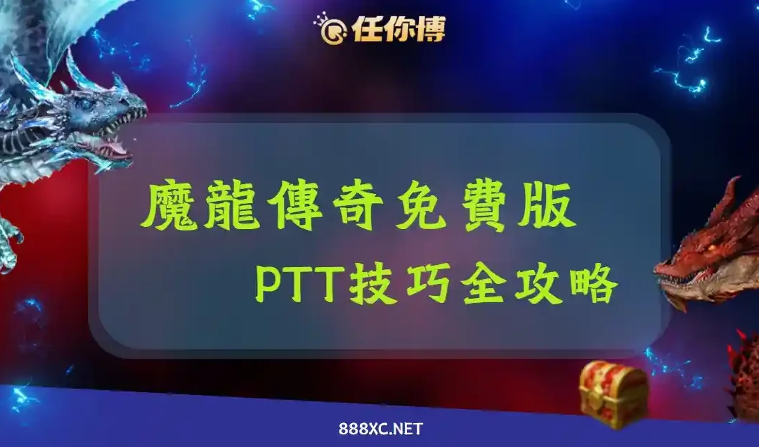 魔龍傳奇試玩｜魔龍傳奇ptt網友私藏的3大絕招不可不知！