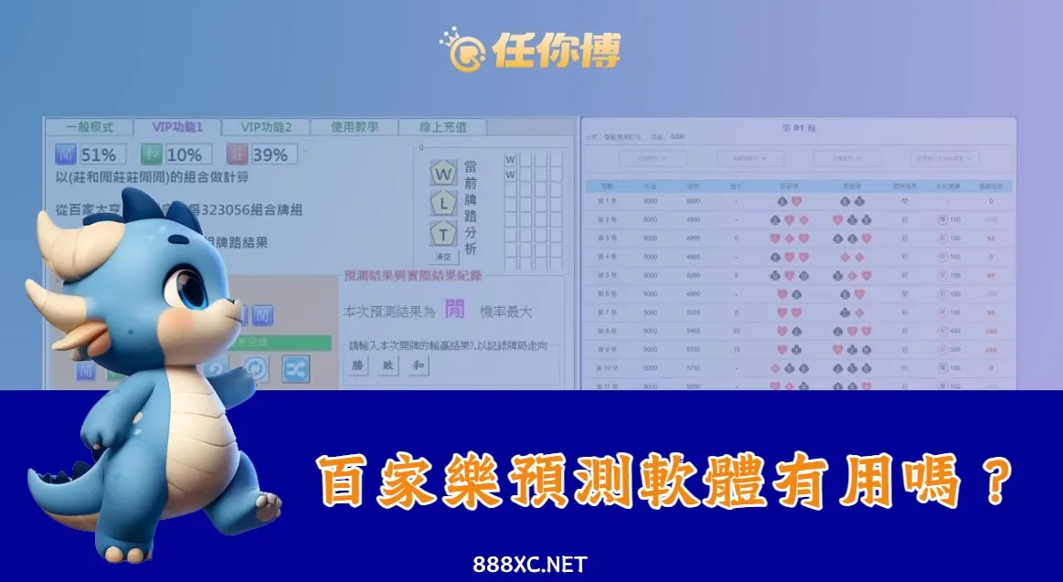 百家樂預測軟體有用嗎?