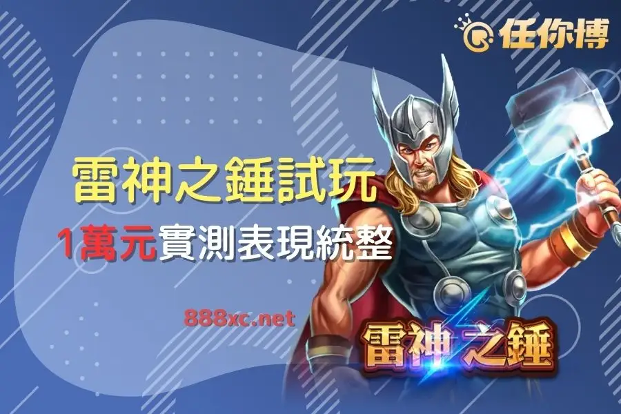 【2026雷神試玩】1萬元30轉實測＋老虎機機制解析