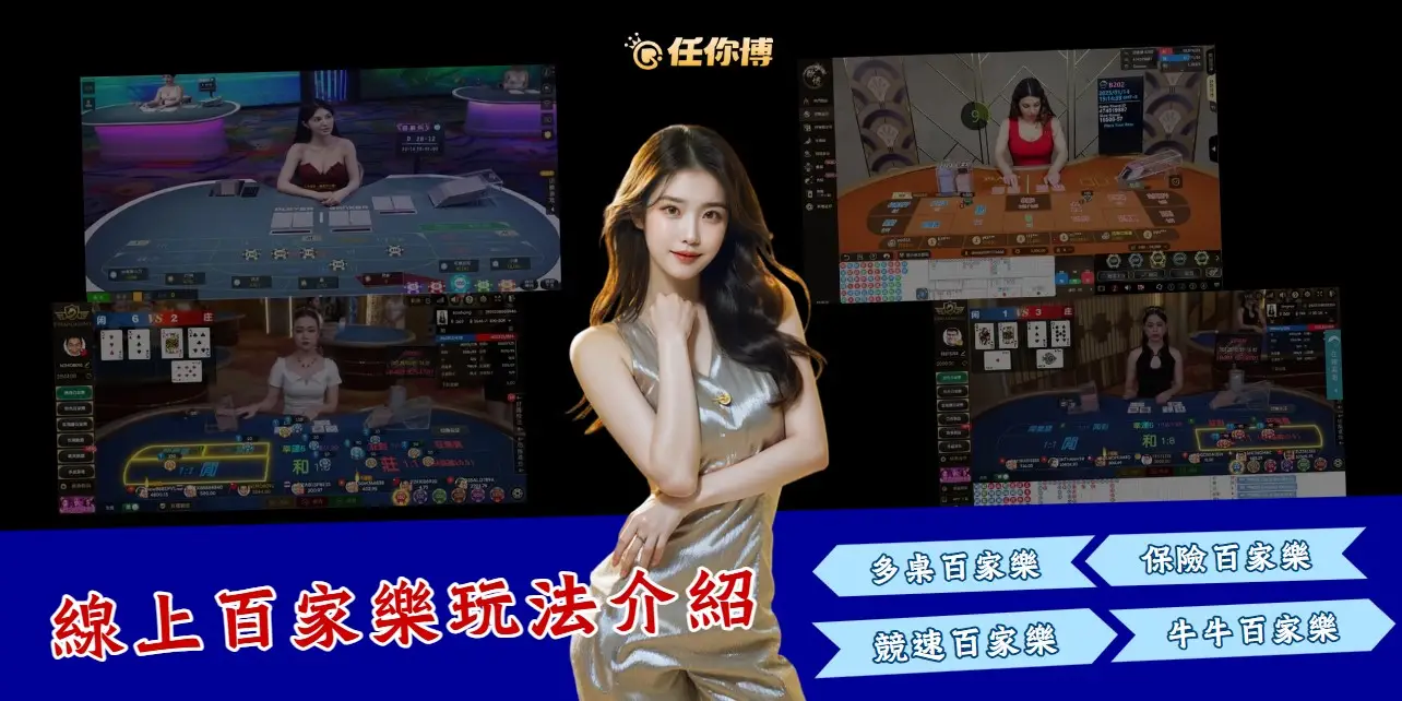 baccarat-how-to-play 百家樂玩法介紹:咪牌、競速、牛牛百家樂,多款玩法總覽
