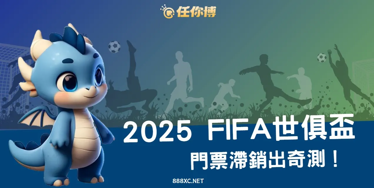 fifa-club-world-cup 2025世俱盃門票滯銷?足球投注熱潮難救場,FIFA如何打翻身仗