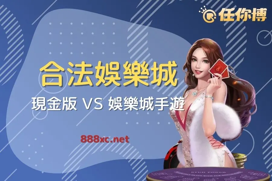 合法娛樂城比較安全？法律規範與現金版差異一次看懂