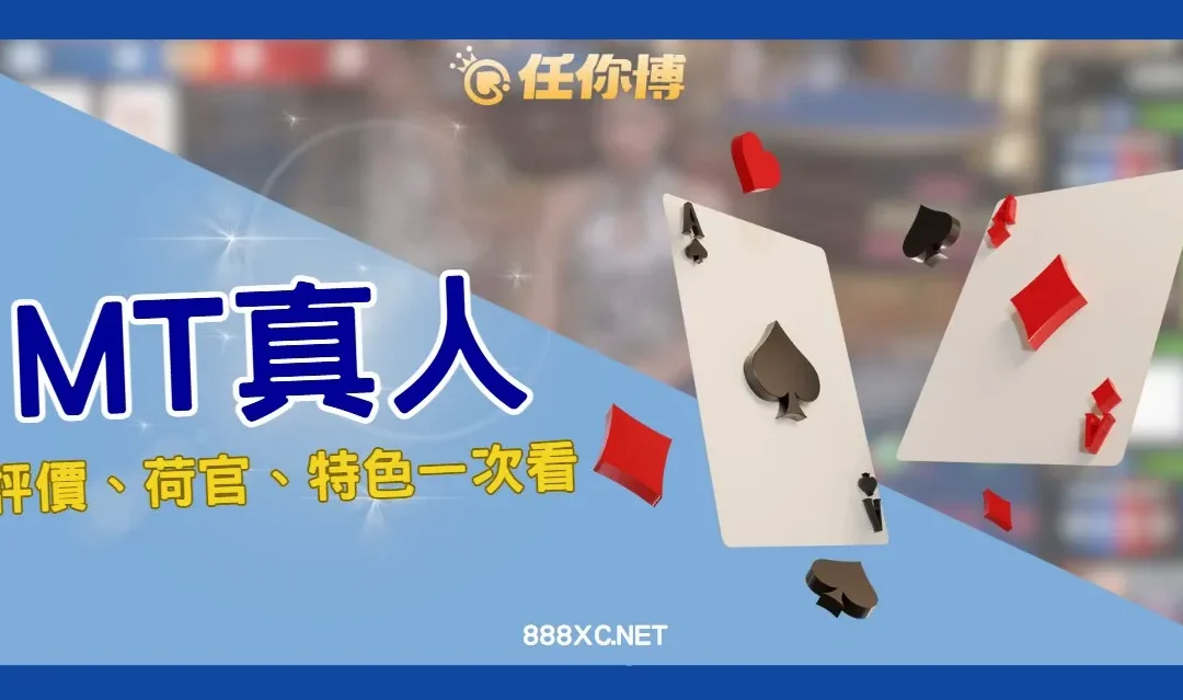 MT真人百家樂上架任你博！荷官JOJO紅什麼？詐騙爭議一次看！