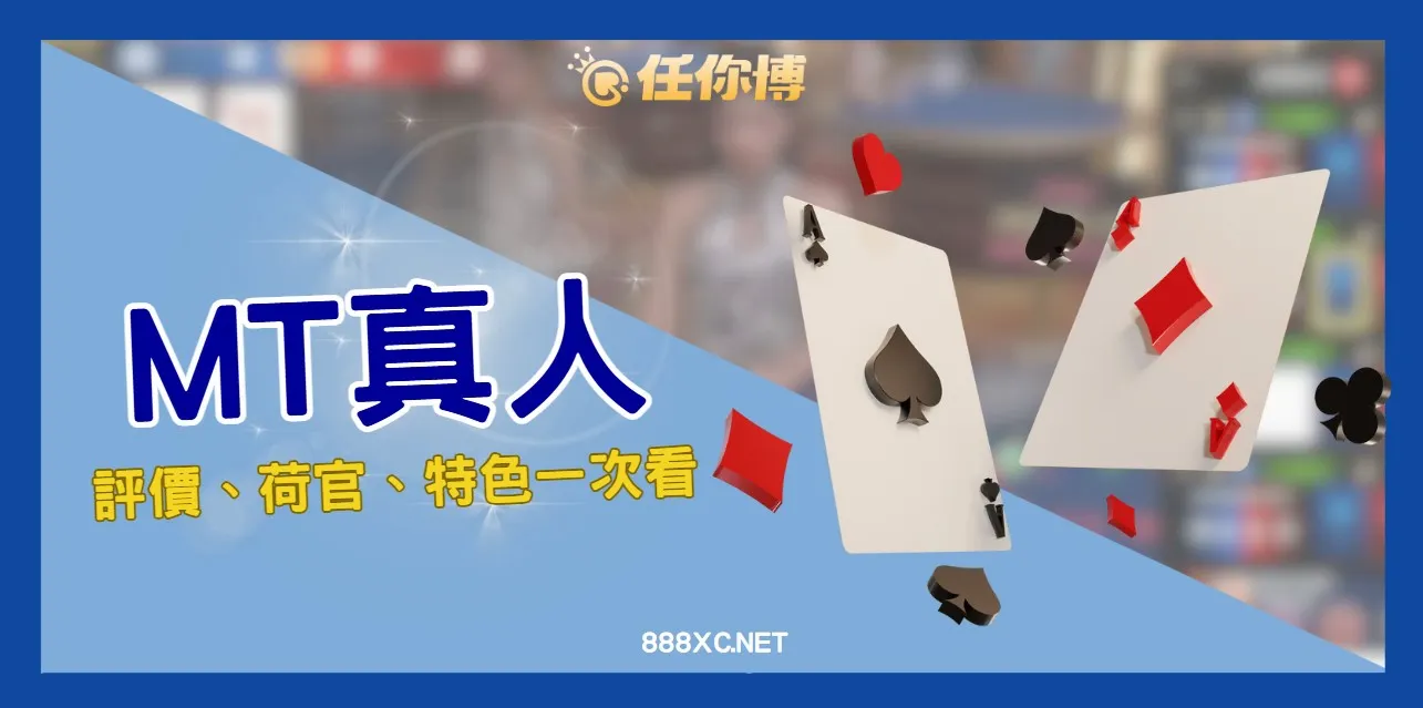 MT真人百家樂上架任你博！荷官JOJO紅什麼？詐騙爭議一次看！
