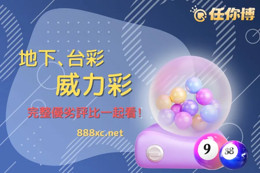 地下威力彩 vs 台灣彩券威力彩｜玩法、金額、中獎率全面攻破
