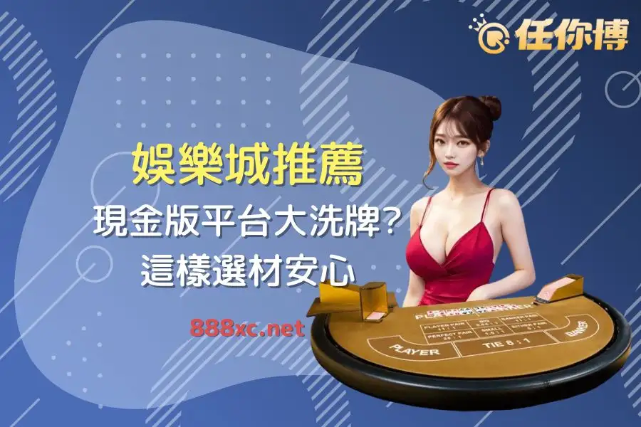 2025年娛樂城推薦名單：現金版選擇大洗牌？聰明玩家這樣選