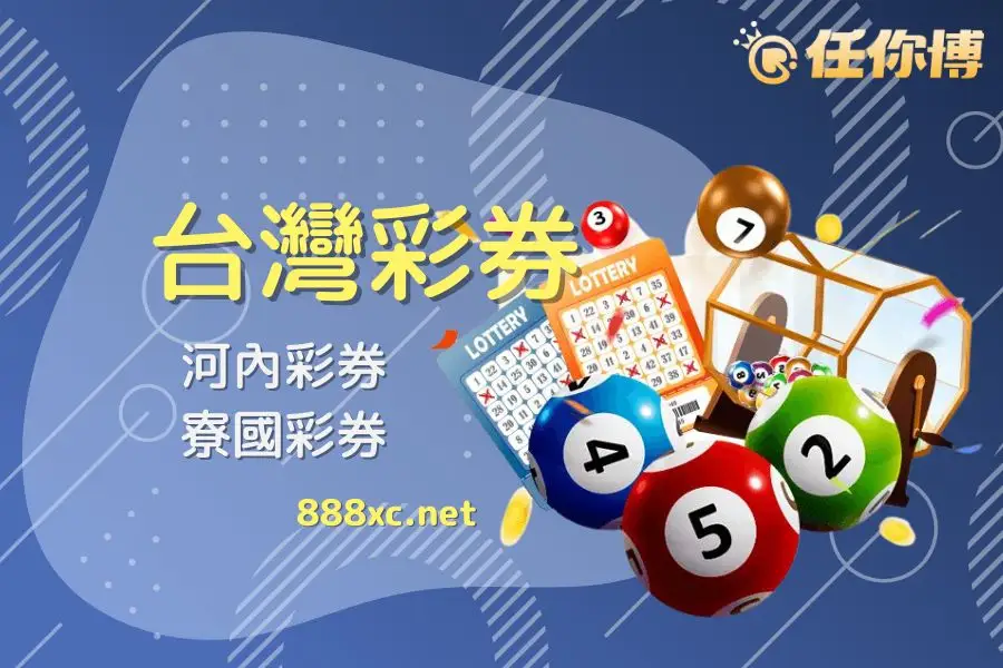 台灣彩券線上買！2026彩券遊戲新玩法，2款公益彩券別錯過