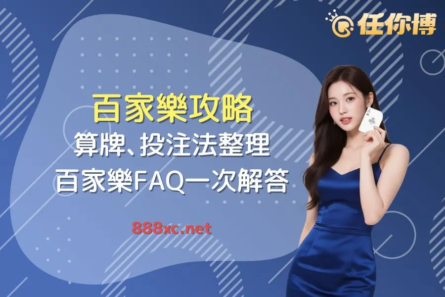 2026【百家樂攻略】算牌、投注技巧怎麼用？實測效果一次說清楚