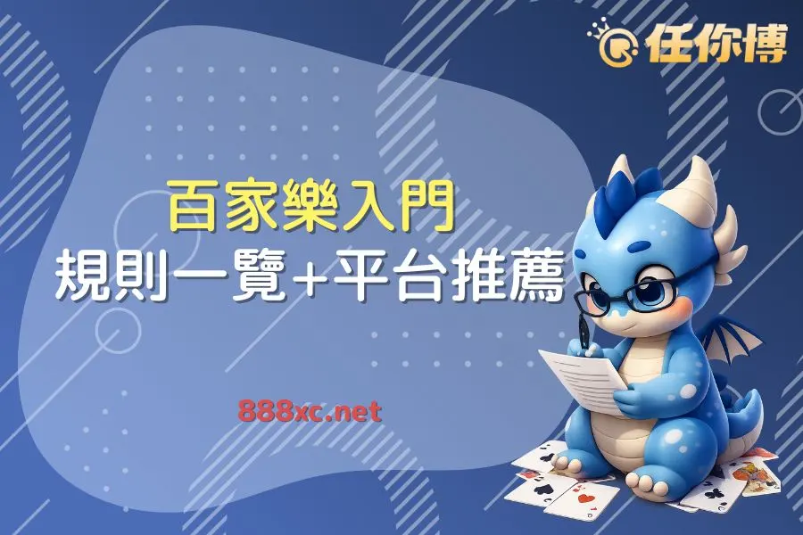 【百家樂入門必讀】線上百家樂實戰教學+3大ptt推薦試玩平台