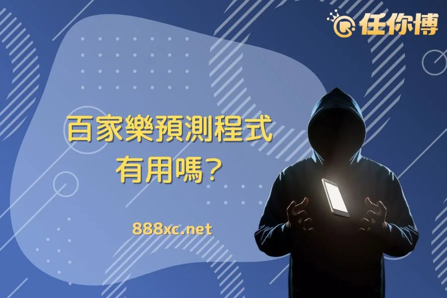 實測【百家樂預測程式】－AI算牌勝率更高？先看清楚風險與真相