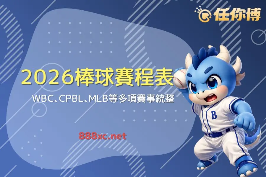 【2026年度棒球賽程表】台灣線上運彩熱門賽事看點總整理