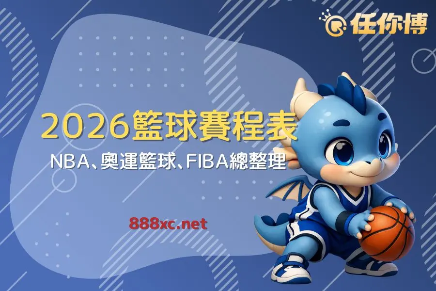 【2026年度籃球賽程表】台灣線上運彩必追賽事與投注焦點