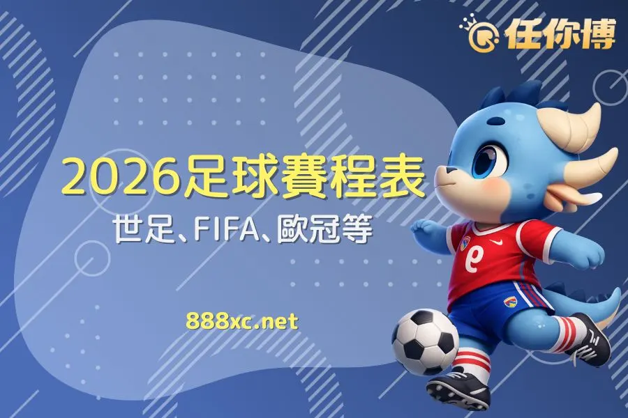 2026年度足球賽程表－台灣國際足球運彩賽事總整理