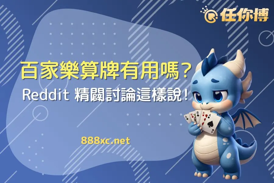 百家樂算牌有用嗎？百家樂算牌原理、算牌公式與實戰應用一次看懂