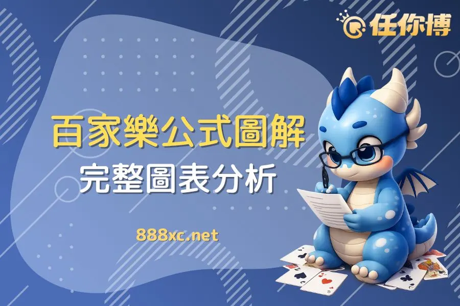 百家樂必勝公式圖解｜路單判讀與注碼技巧一次看！(附圖教學)