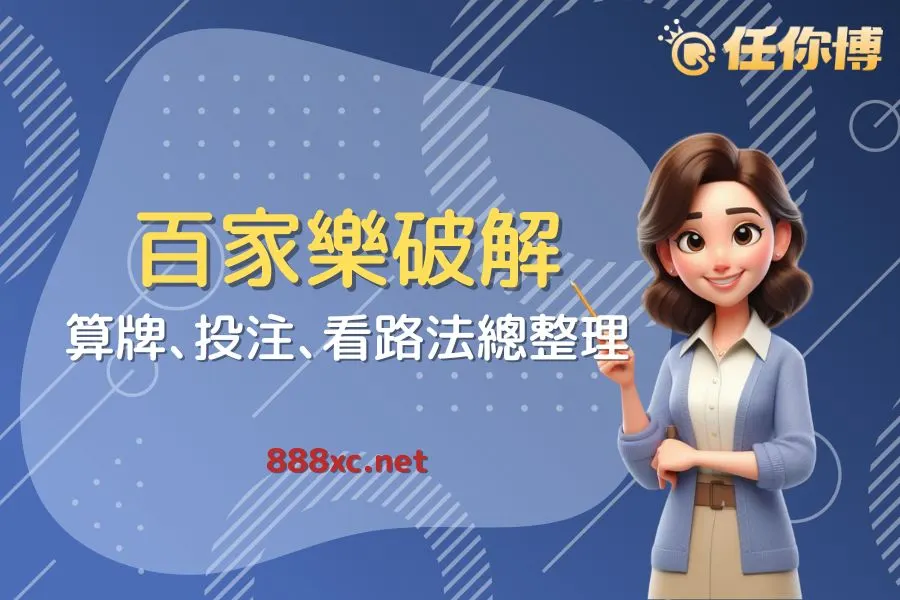 2026年百家樂破解指南－專家分析五大玩法與真實勝率