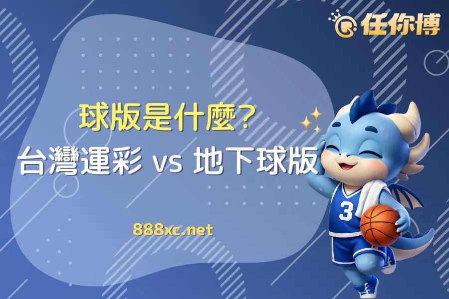 球版是什麼？地下球版 vs 台灣運彩差異、玩法與風險完整解析